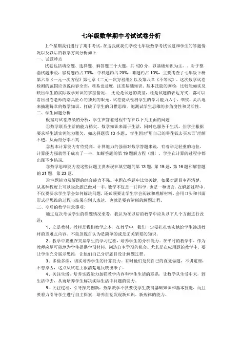 七年级下册数学期中考试试卷分析