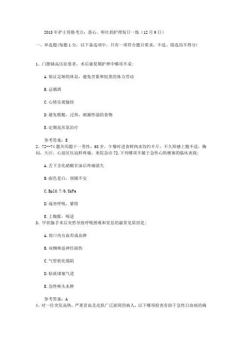 2015年护士资格考点：恶心、呕吐的护理每日一练(12月9日)