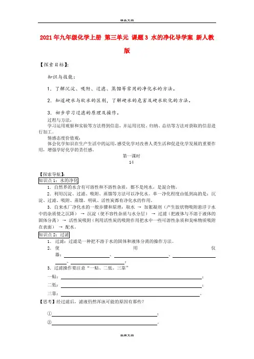 2021年九年级化学上册 第三单元 课题3 水的净化导学案 新人教版