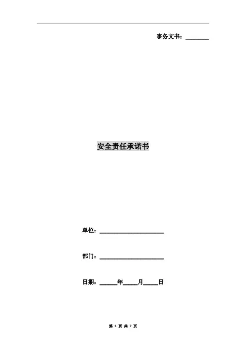 安全责任承诺书 2