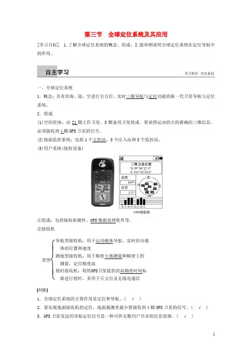 高中地理 第三章 地理信息技术应用 第三节 全球定位系统及其应用学案 中图版必修3