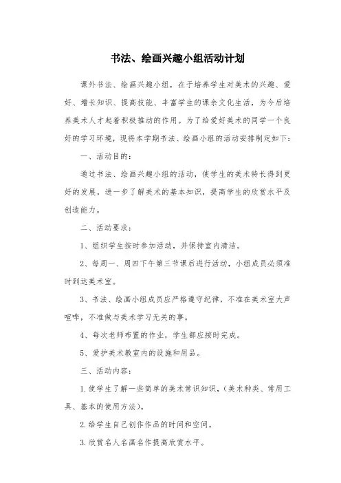 书法、绘画兴趣小组活动计划