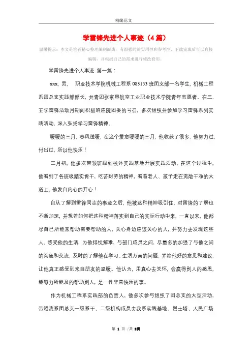 学雷锋先进个人事迹(4篇)精选