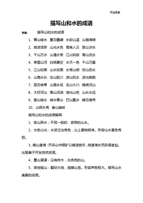 描写山和水的成语 2