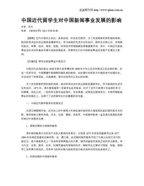 中国近代留学生对中国新闻事业发展的影响