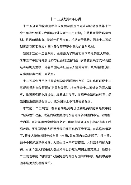 十二五规划心得
