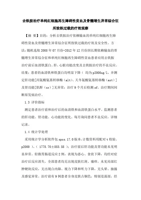 去铁胺治疗单纯红细胞再生障碍性贫血及骨髓增生异常综合征所致铁过载的疗效观察