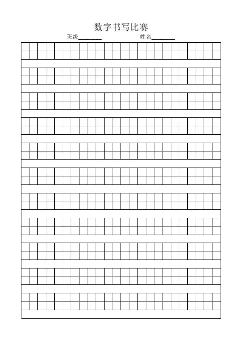 田字格数字比赛打印版