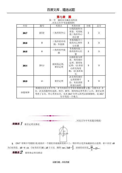 河北省2018年中考数学总复习 精讲试题 第一编教材知识梳理篇第7章圆第1节圆的有关概念及性质 二