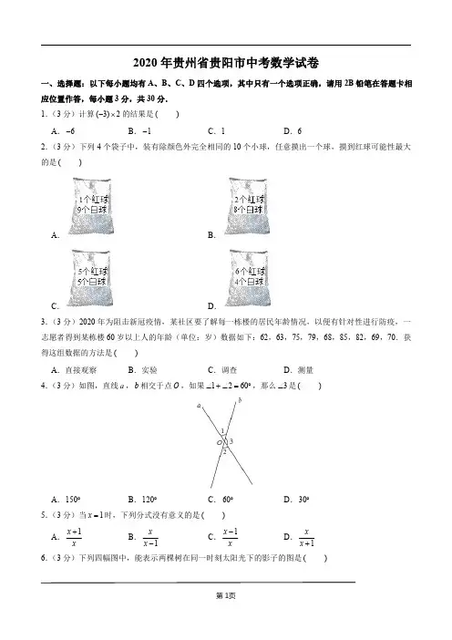 2020年贵州省贵阳市中考数学试卷及解析
