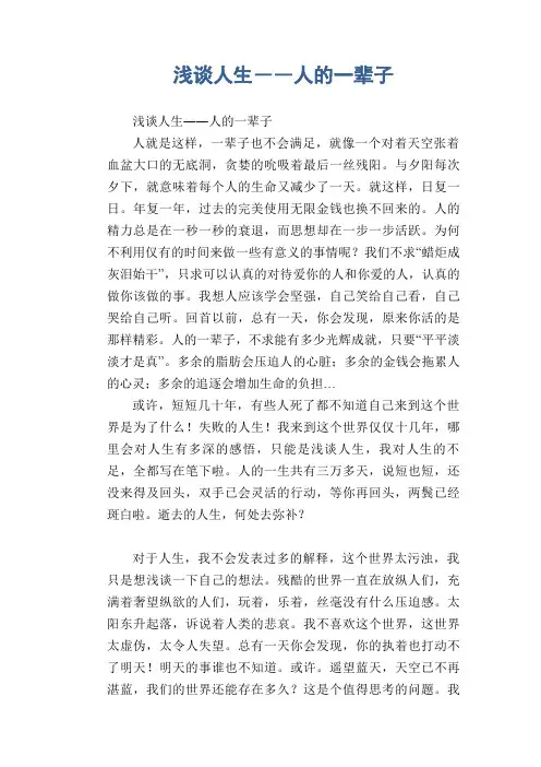 高中生满分作文：浅谈人生――人的一辈子