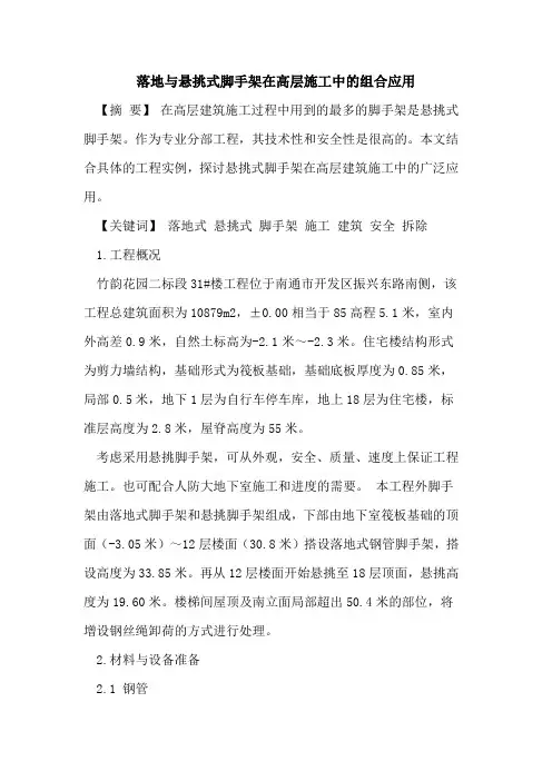 落地与悬挑式脚手架在高层施工中组合应用