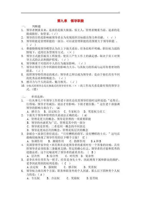 浙江农林大学管理方案学汇总题库7第八章领导职权