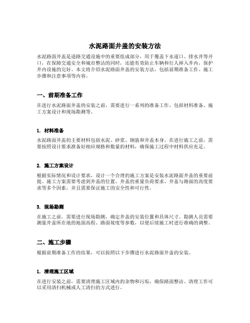 水泥路面井盖的安装方法
