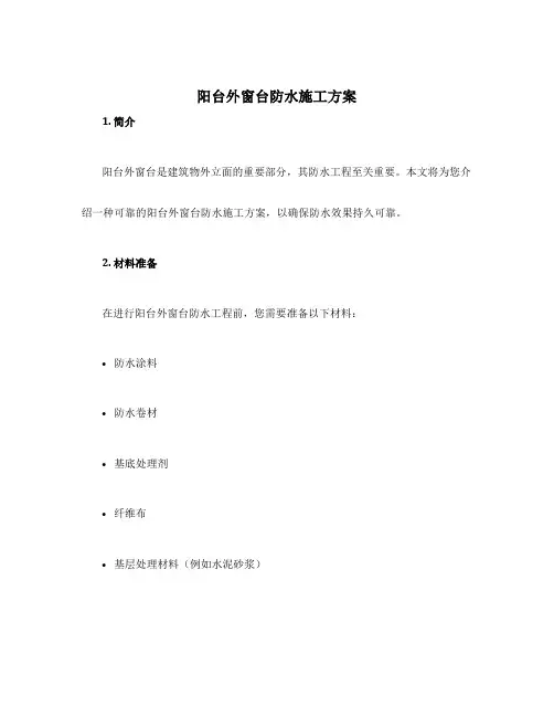 阳台外窗台防水施工方案