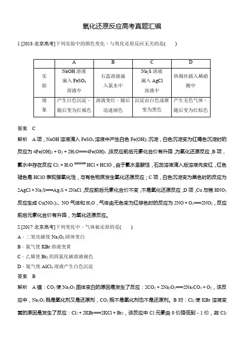氧化还原反应高考真题汇编