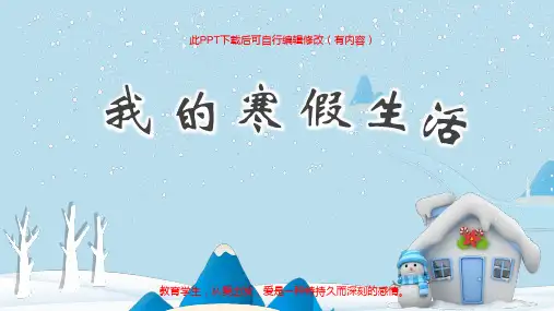 我的寒假生活PPT