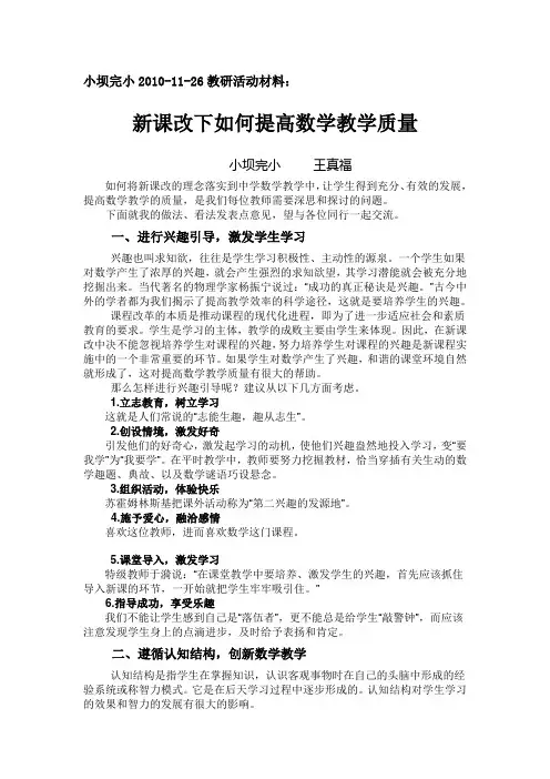 新课改下如何提高数学教学质量