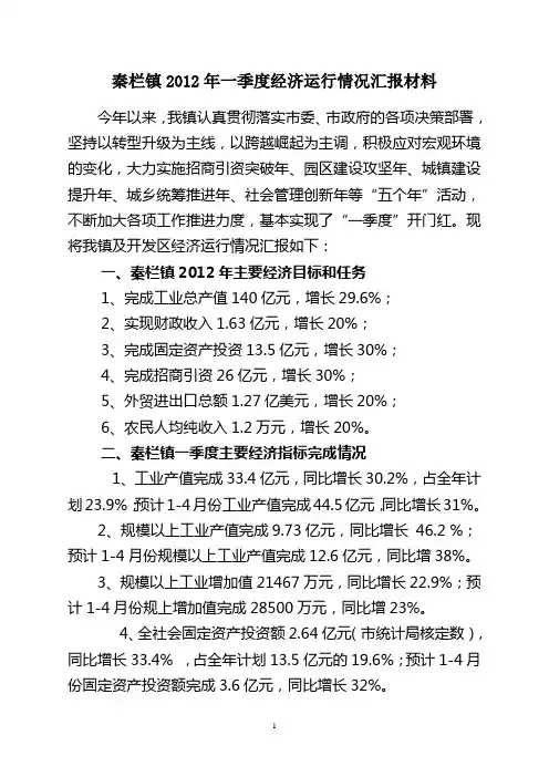 秦栏镇2012年一季度经济运行情况汇报