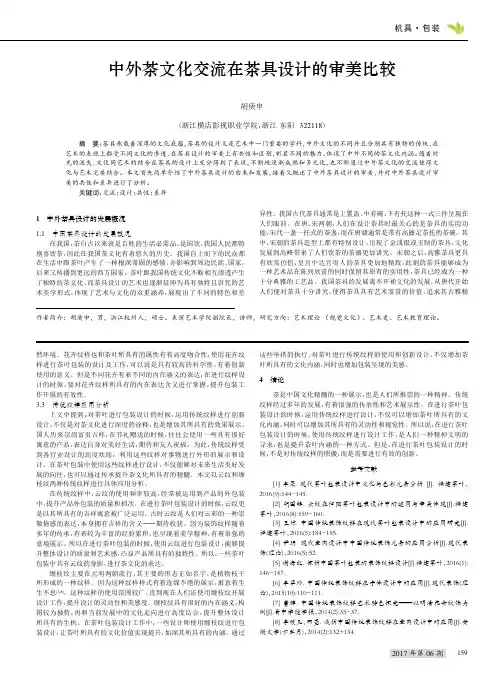 中外茶文化交流在茶具设计的审美比较