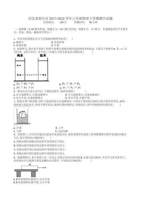 河北省邢台市2017-2018学年八年级物理下学期期中试题新人版
