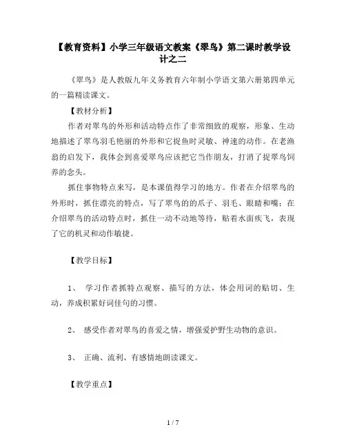 【教育资料】小学三年级语文教案《翠鸟》第二课时教学设计之二