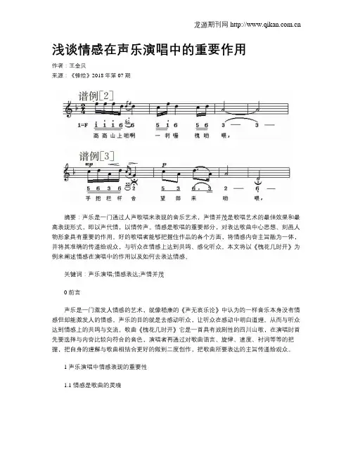 浅谈情感在声乐演唱中的重要作用