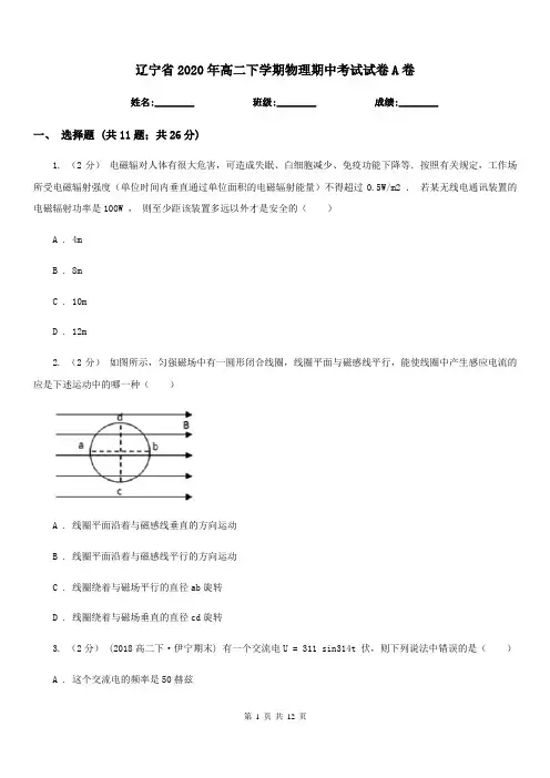 辽宁省2020年高二下学期物理期中考试试卷A卷