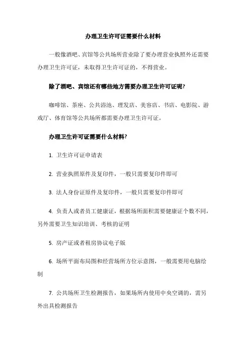 办理卫生许可证需要什么材料