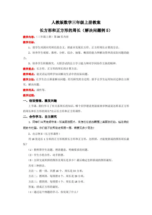 人教版数学三年级上册 长方形和正方形的周长86页例5教案