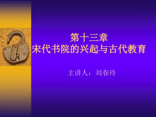 宋代书院的兴起与古代教育