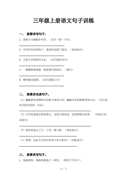 三年级上册语文句子训练