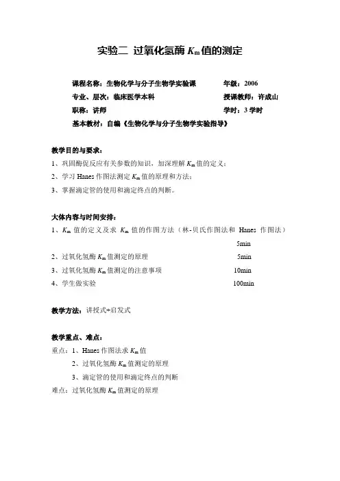 实验二 过氧化氢酶Km值的测定