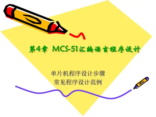 [高等教育]单片机原理 第四章、MCS-51汇编语言程序设计
