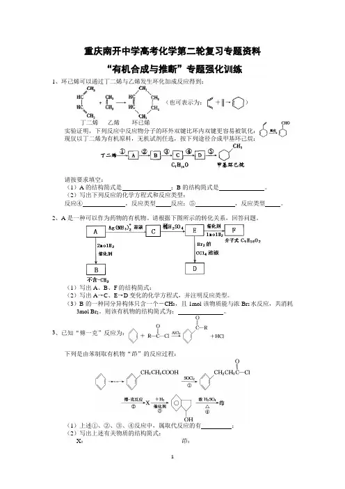 重庆南开中学高考化学第二轮复习专题资料(“有机合成与推断”专题强化训练)》