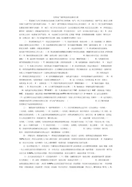 垃圾电厂锅炉机组启动调试方案-一