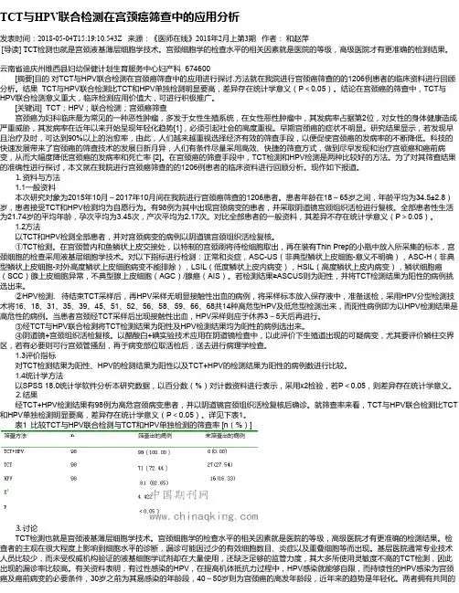 TCT与HPV联合检测在宫颈癌筛查中的应用分析