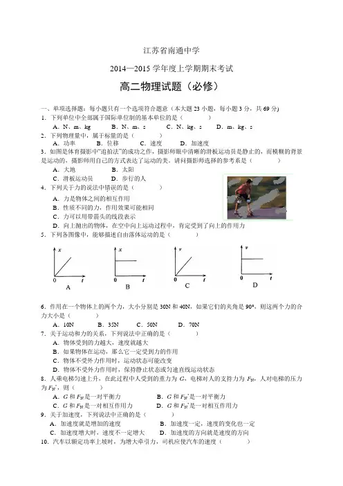 江苏省南通中学1415学年高二上学期期末——物理物理