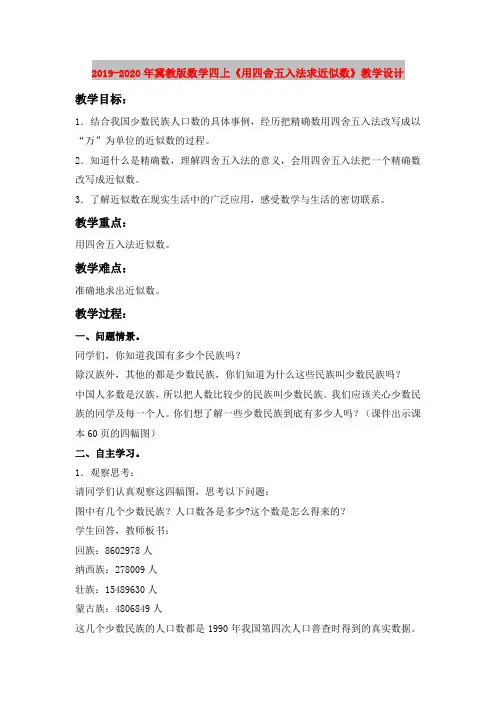 2019-2020年冀教版数学四上《用四舍五入法求近似数》教学设计