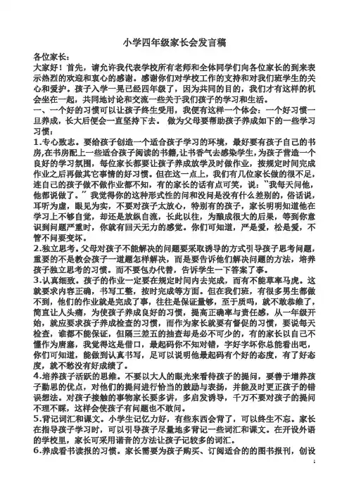 小学四年级家长会发言稿