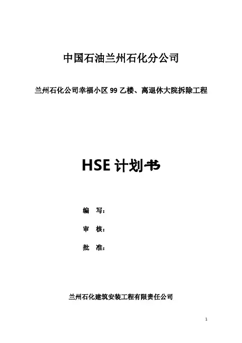 HSE计划书【范本模板】