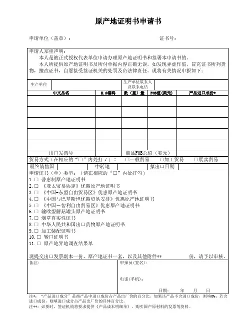 原产地证明书申请书