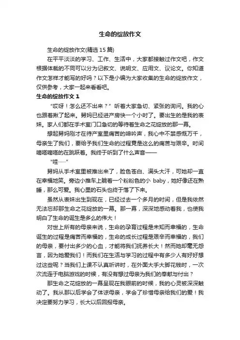 生命的绽放作文（精选15篇）