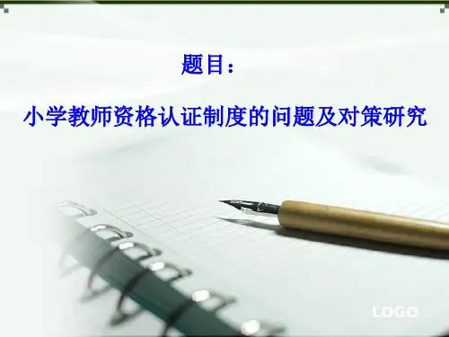 论文开题报告小学教师资格认证制度的问题及对策研究