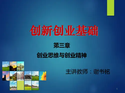 第三章 创业思维与创业精神