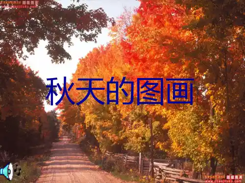秋天的图画展示