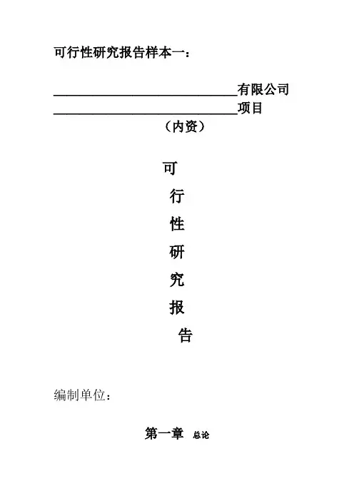 一般可行性研究报告模板