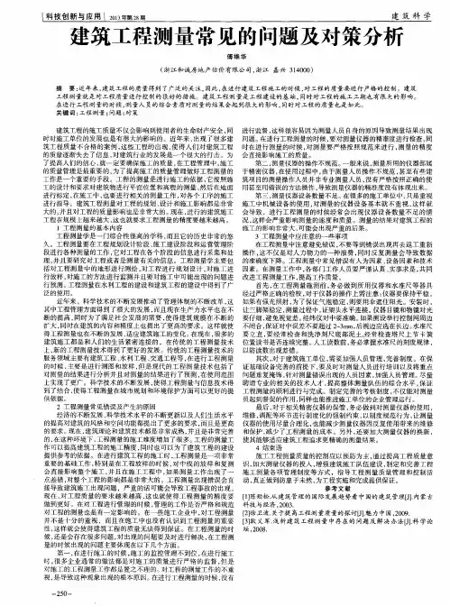 建筑工程测量常见的问题及对策分析