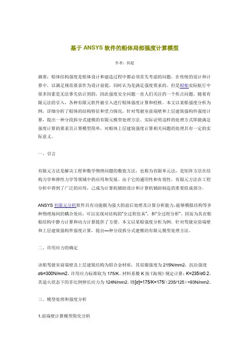 基于ANSYS软件的船体局部强度计算模型
