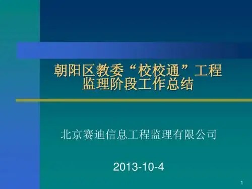 校校通工程监理阶段工作总结3